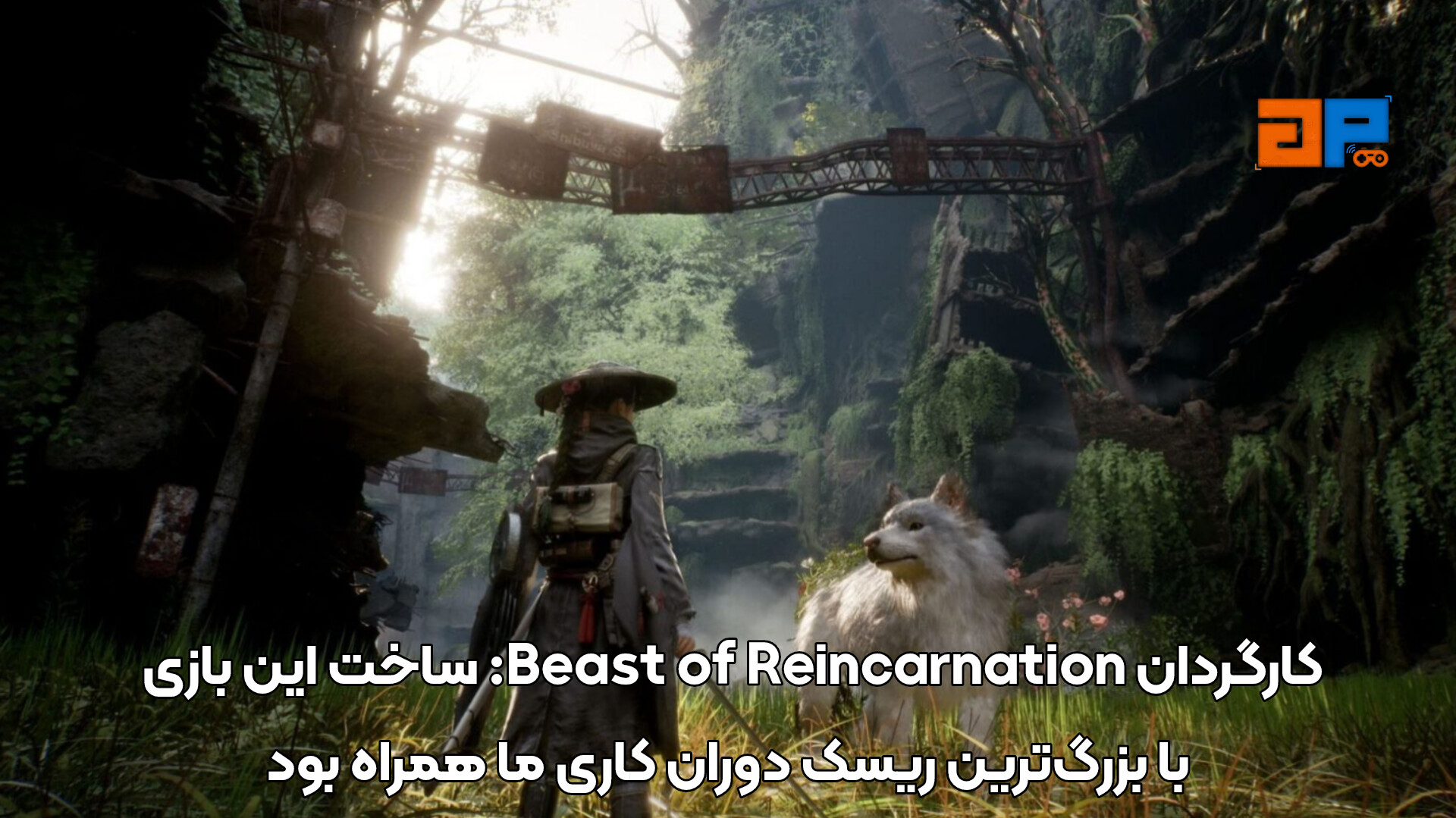 کوتا فوروشیما، کارگردان Beast of Reincarnation، اعتراف کرد که این بازی از نظر سبک بصری و حال&zwnj;وهوا، تفاوت زیادی با آثار همیشگی Game Freak دارد و حتی در ابتدا احساس می&zwnj;کرد &laquo;با هویت معمول استودیو همخوانی ندارد&raquo;.